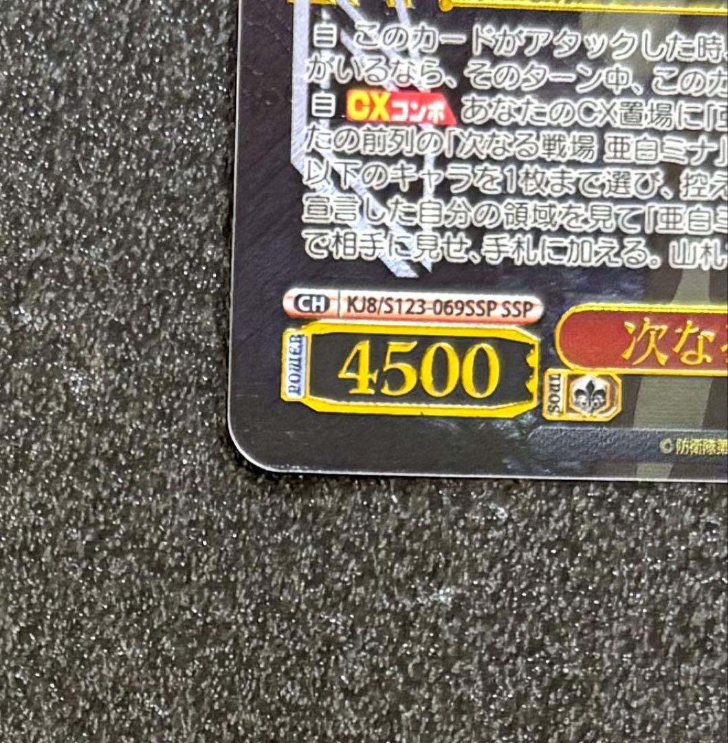 ヴァイスシュヴァルツ 怪獣８号 次なる戦場 亜白ミナ SSP