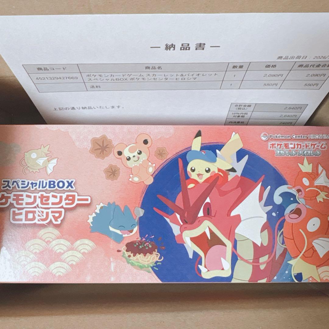 p*r様 ポケモンセンターヒロシマ スペシャルbox