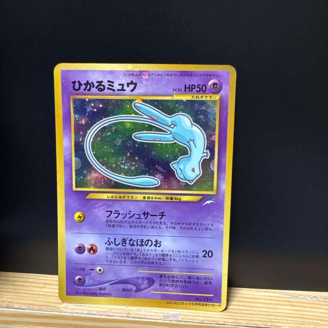 [2枚セット]ひかるミュウ コロコロコミック01年5月号おまけカードPROMO