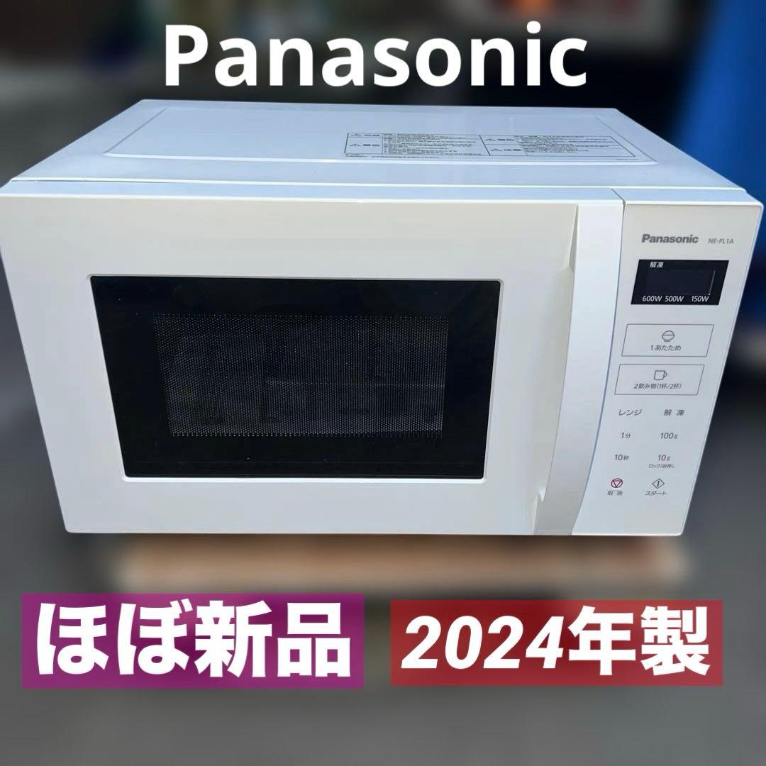 ⭐︎ほぼ新品/Panasonic 電子レンジ　NE-FL1A 2024年製