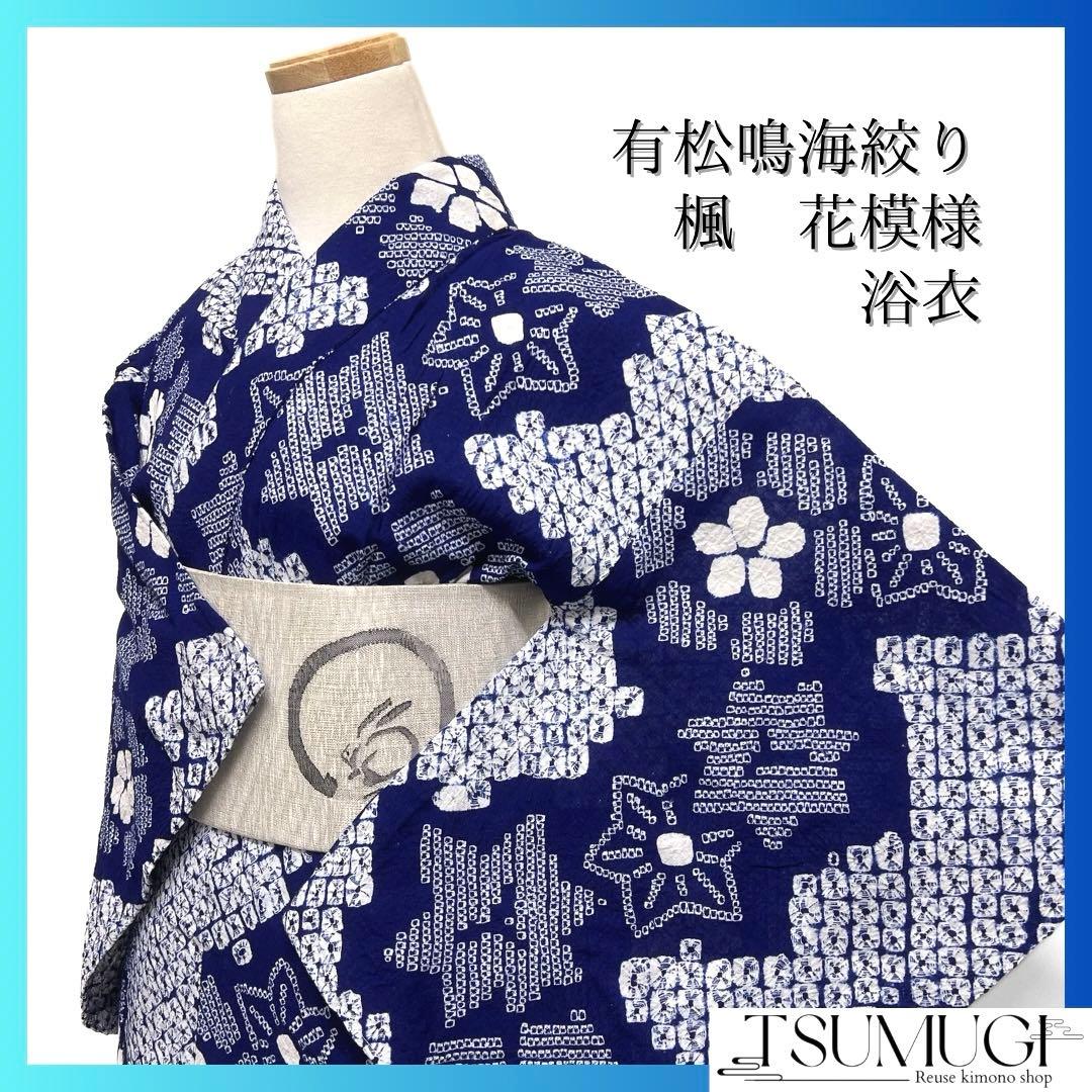 浴衣　有松鳴海絞り　花模様　楓　鹿の子　ネイビー　着物　034a d
