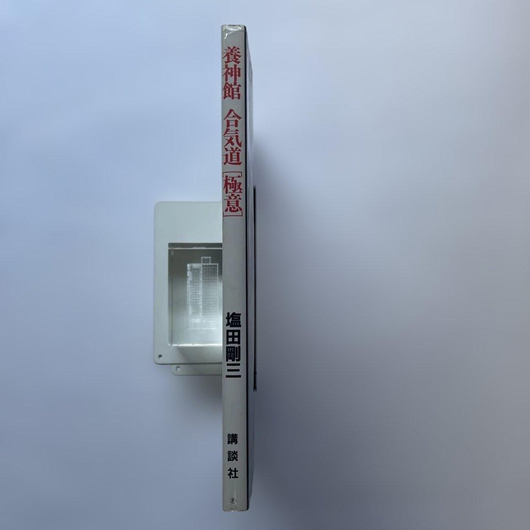 初版！養神館　合気道「極意」 著者.養神館宗家.塩田剛三 しおり.対すれば相和す