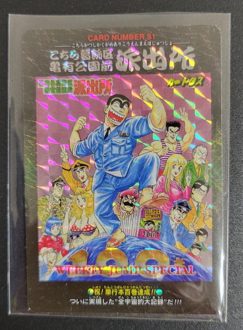 激レア!こち亀100巻記念1000組限定抽選プレゼントカードダスセット 美品