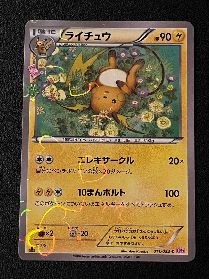 ◼️ピカチュウ007/020 イーブイ014/020 ライチュウ011/032