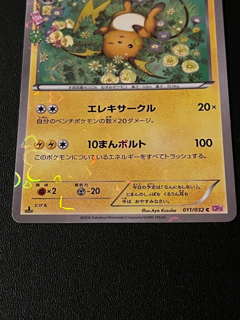 ◼️ピカチュウ007/020 イーブイ014/020 ライチュウ011/032