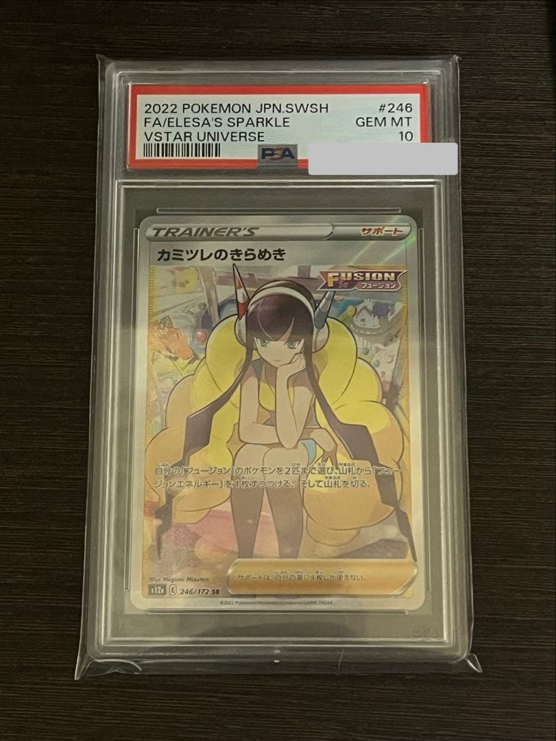 ポケモンカード カミツレのきらめき sar PSA10