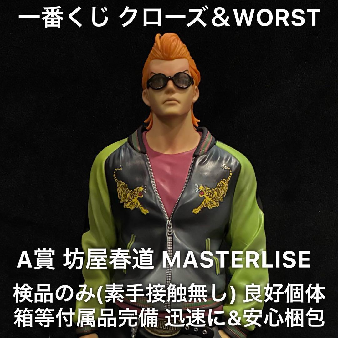 一番くじ クローズ＆WORST さすらいの鴉たち A賞 坊屋春道 フィギュア