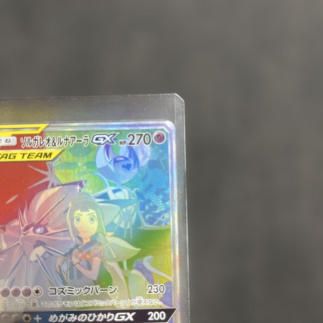 ソルガレオ&ルナアーラGX HR SM11b ドリームリーグ 070/049