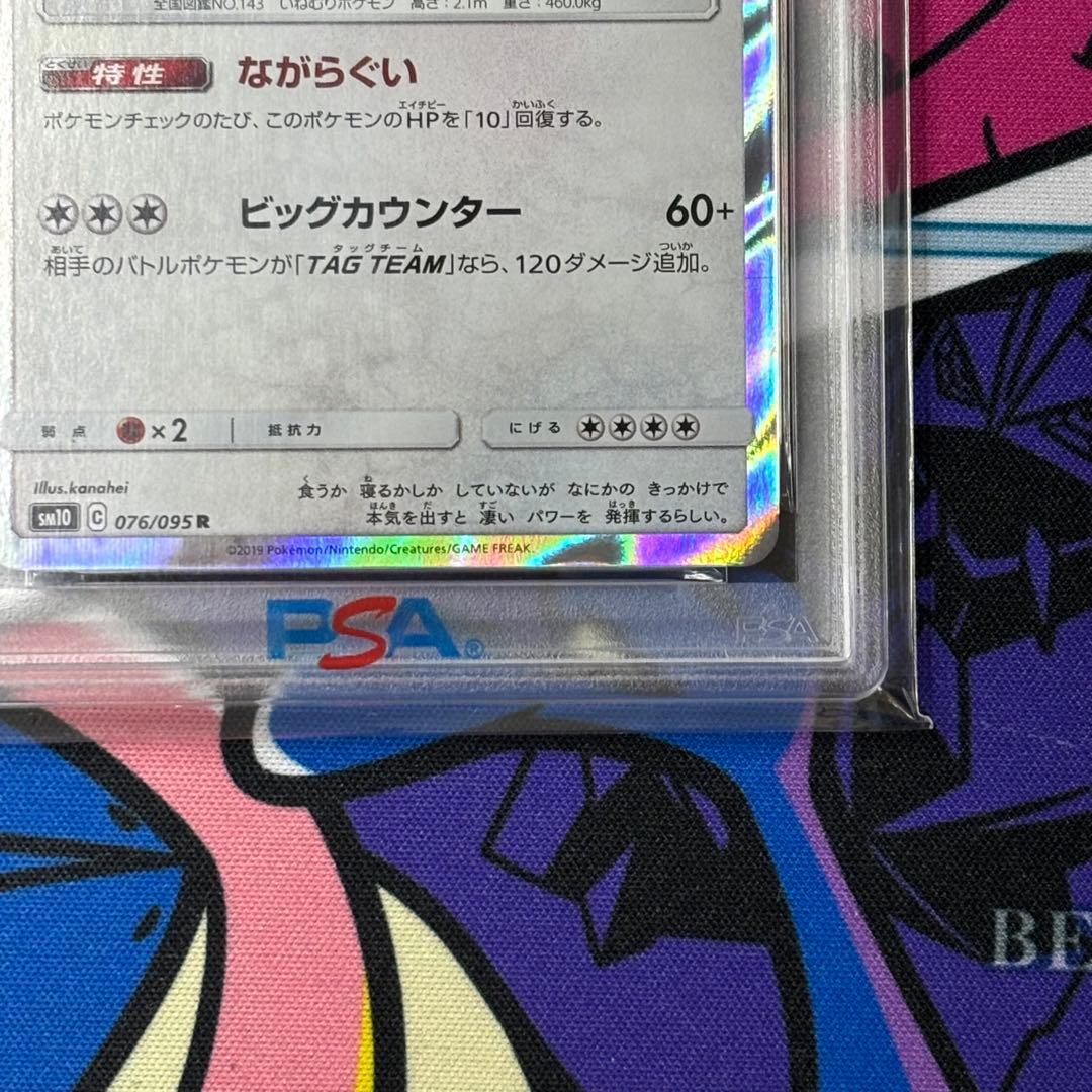 カビゴン/カナヘイ/PSA10/SNORLAX/076/095/ワンオーナー品