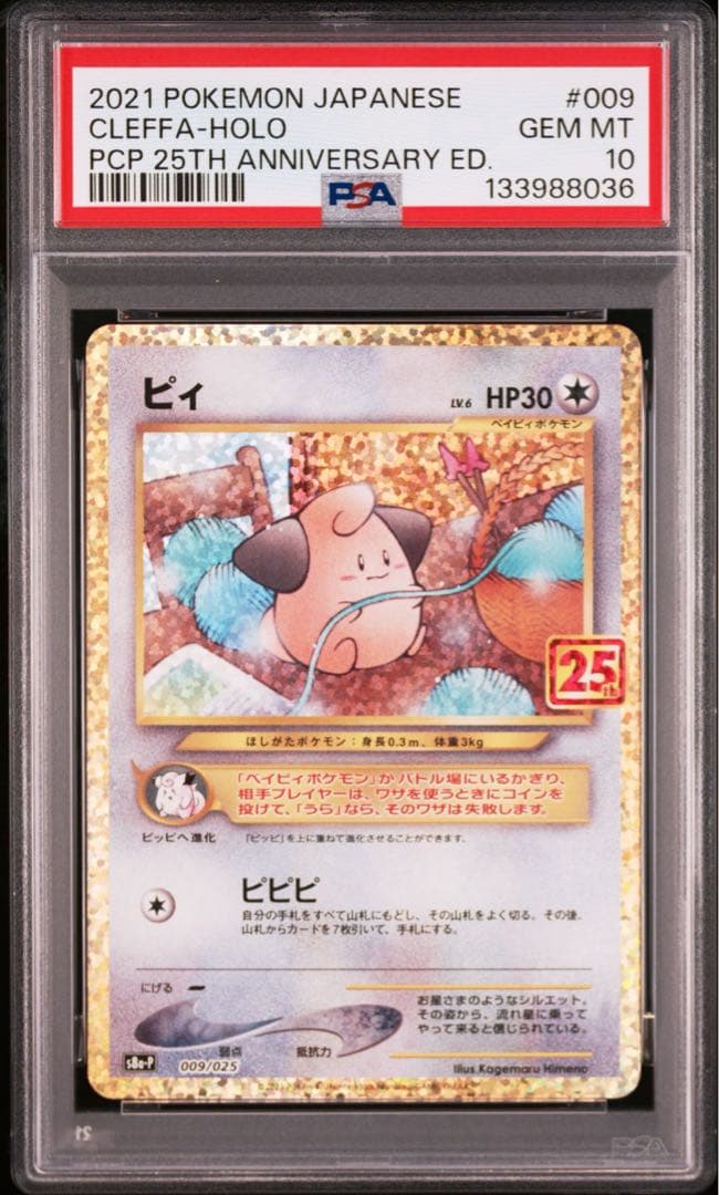 【PSA10】ピィ(25th)【P】{009/025}