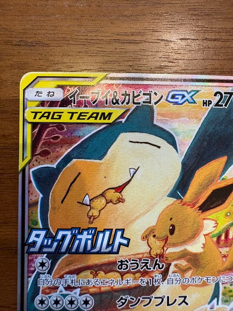 イーブイ＆カビゴンGX PROMO SM-Pプロモカード 297/SM-P