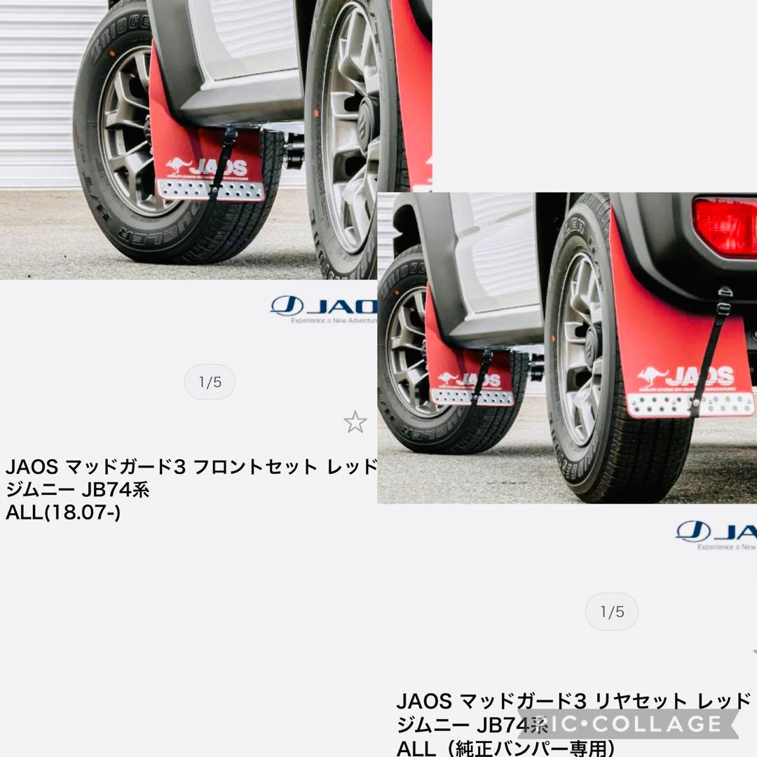 JAOS マッドガード3 フロントとリヤセット ジムニー JB74系