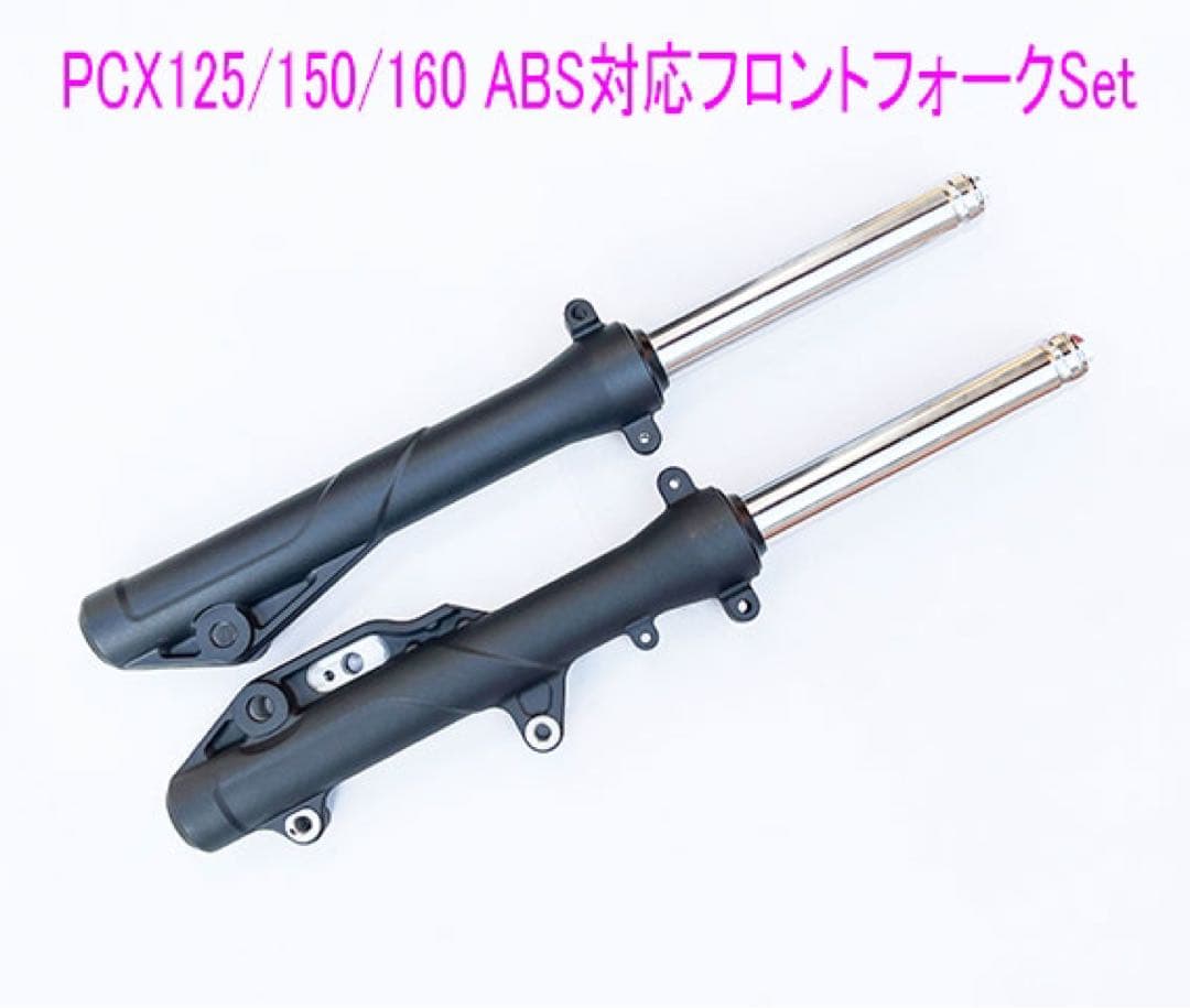 PCX125/150/160(ABS•HYBRID•HEV)純正フォークSet