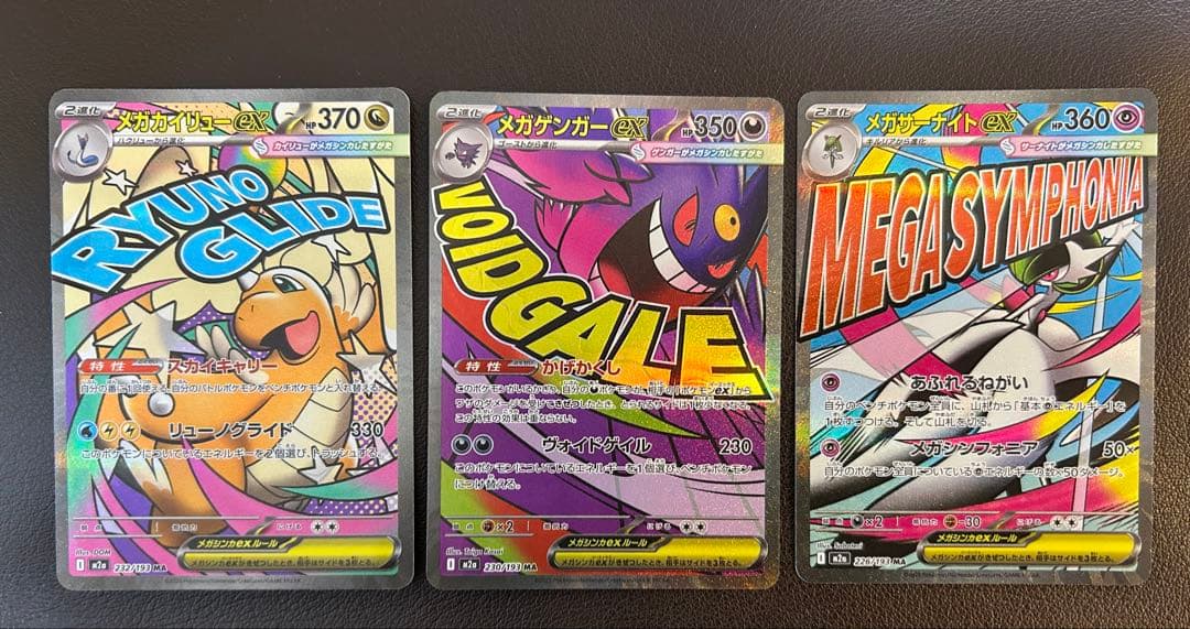 ポケモンカード　メガゲンガーex メガサーナイトex メガカイリューex MA