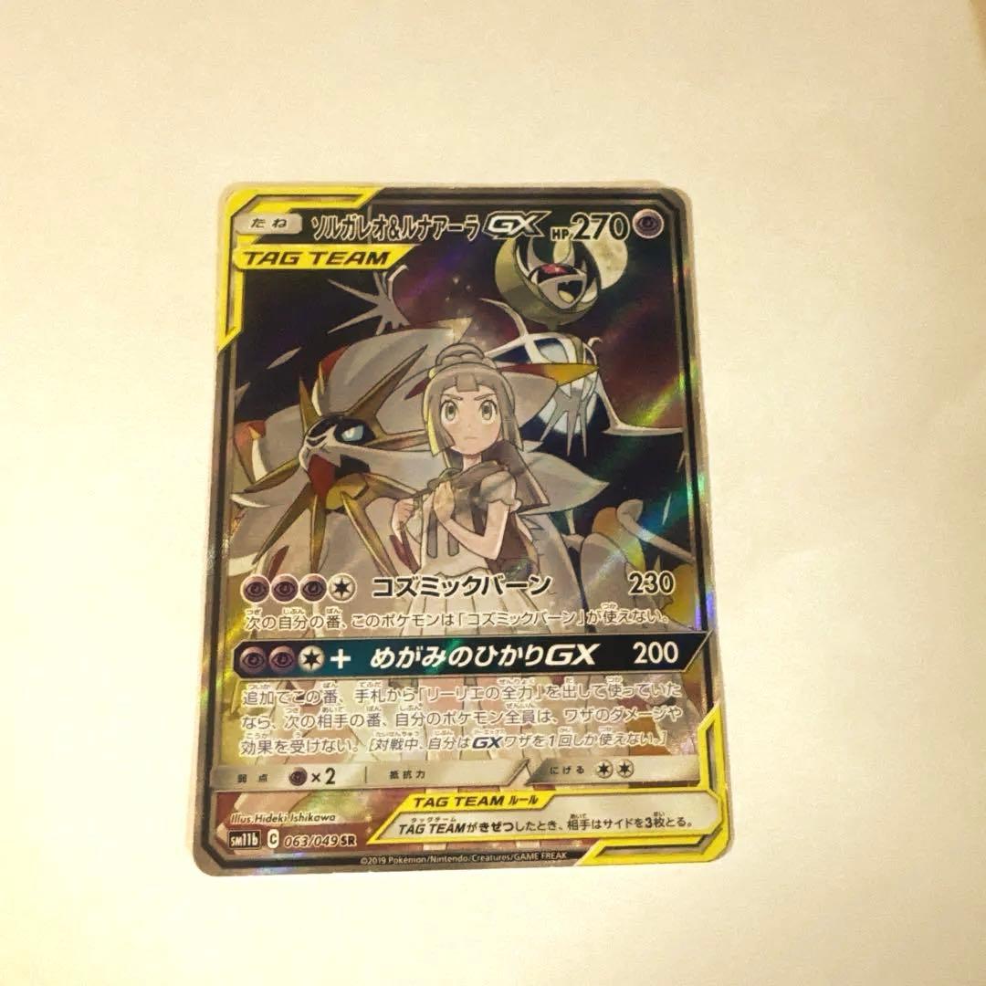 ソルガレオ&ルナアーラGX sa