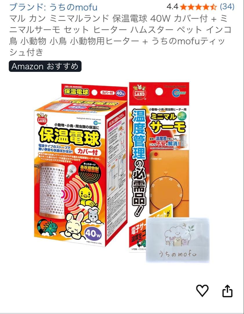 うちのmofu 保温電球 40W カバー付き　ミニマルサーモセット