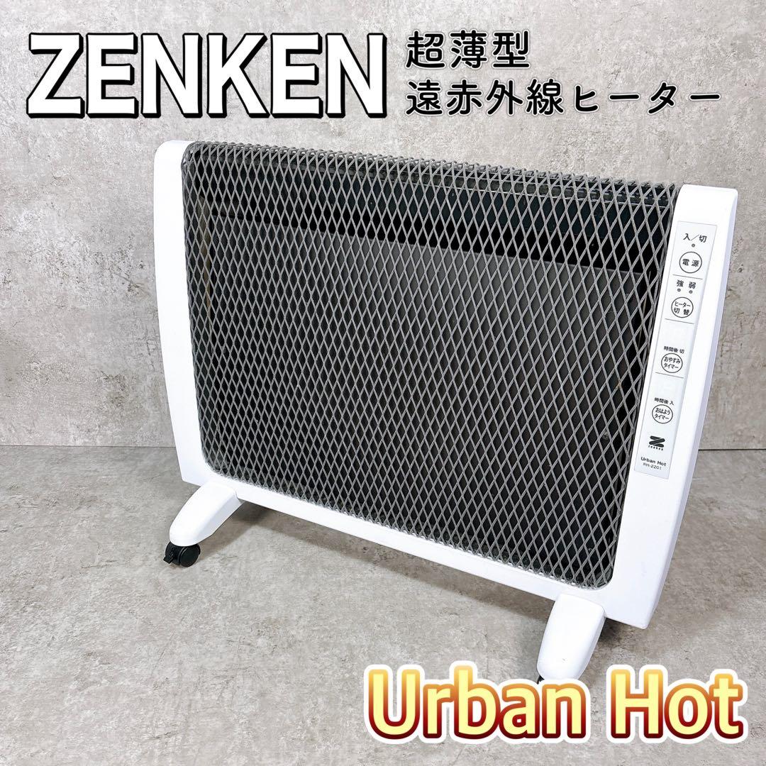 ZENKEN ゼンケン RH-2201 遠赤外線パネルヒーター アーバンホット