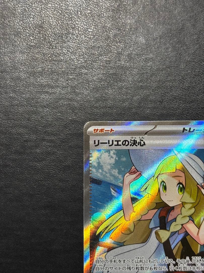 ポケモンカード　リーリエの決心SR 1枚