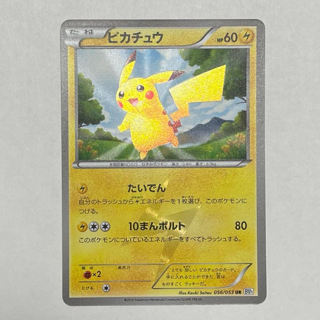 【超希少】ポケモンカード　ピカチュウ　UR BW1