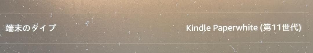 【美品】Amazon Kindle 6.8インチ 2021年 11世代