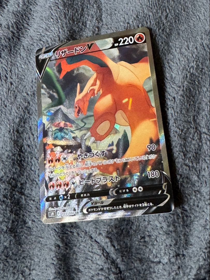 【美品】リザードンV SR SA S9 スターバース 103/100