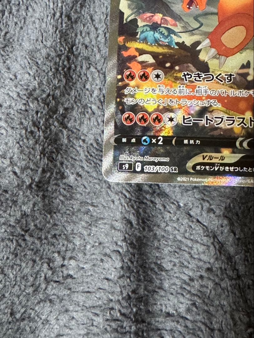 【美品】リザードンV SR SA S9 スターバース 103/100