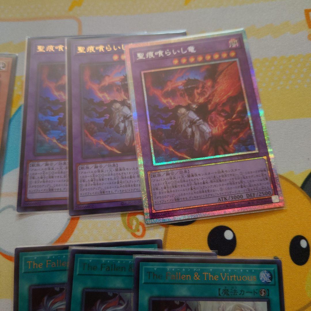 遊戯王　The Fallen & The Virtuous　聖痕喰らいし竜