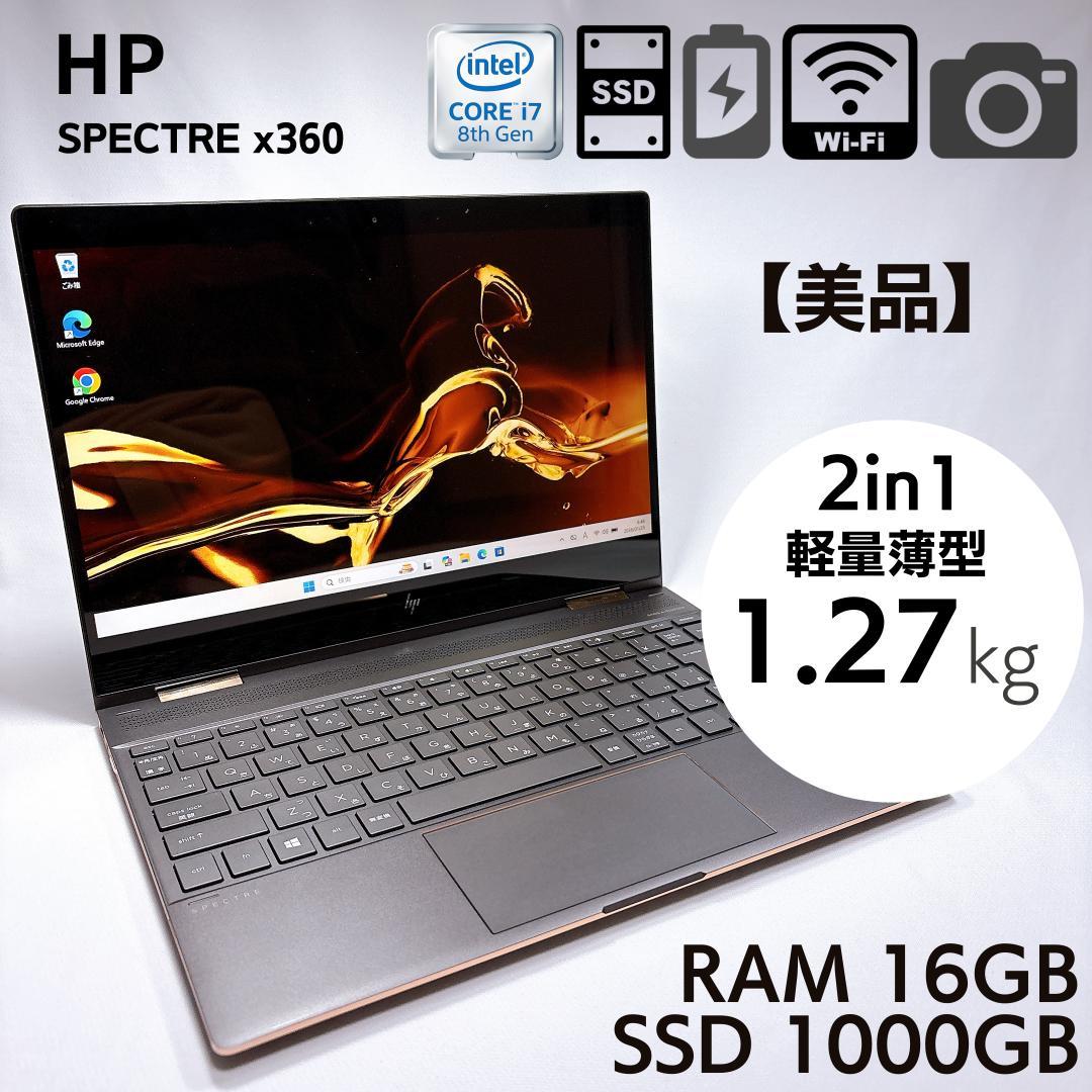 ★美品★ HP Spectre X360 16GB SSD1TB _917