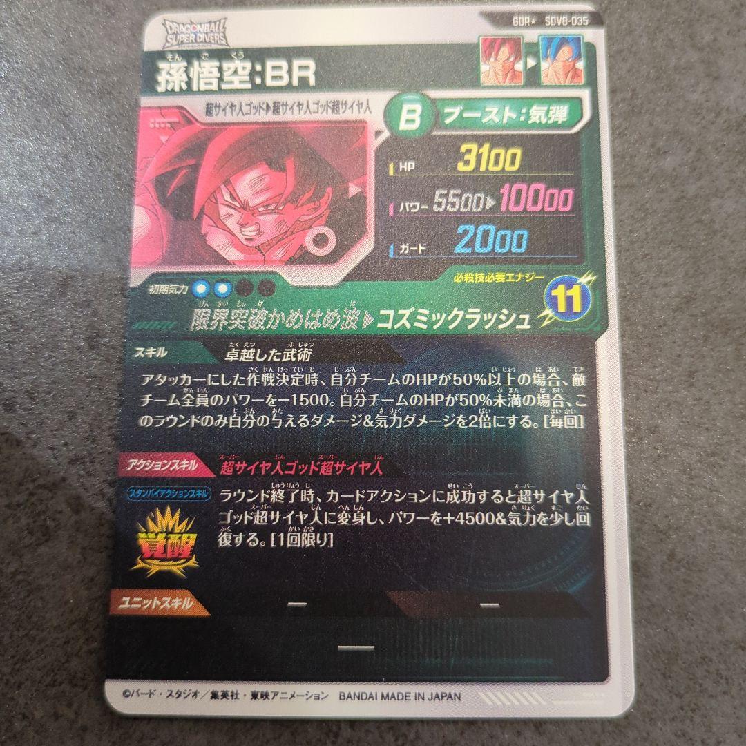 ドラゴンボールスーパーダイバーズ SDV8-035 パラレル 孫悟空：BR