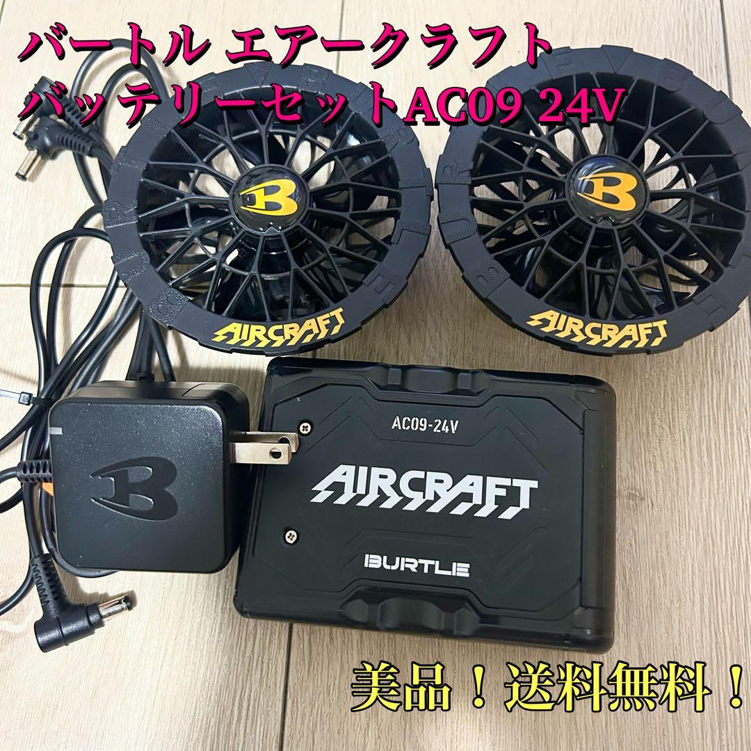 バートル エアークラフト 空調服　ファン　バッテリーセットAC09 24V