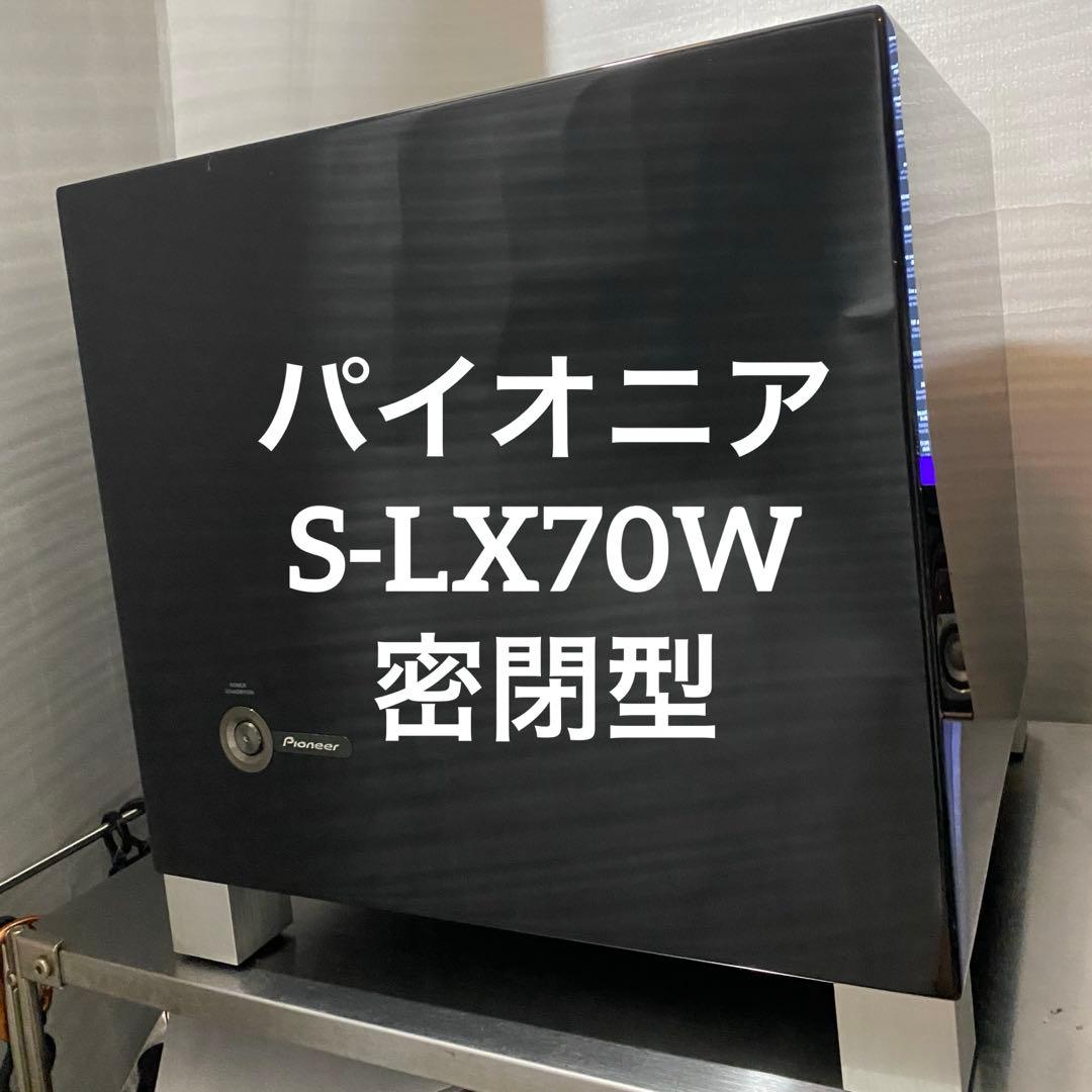 パイオニア　S-LX70W　密閉型サブウーファー　ピアノブラック