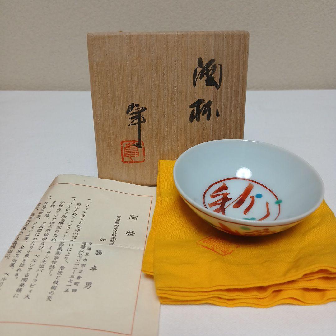 ウナアルピナ酒杯　美濃焼人間国宝　加藤卓男作