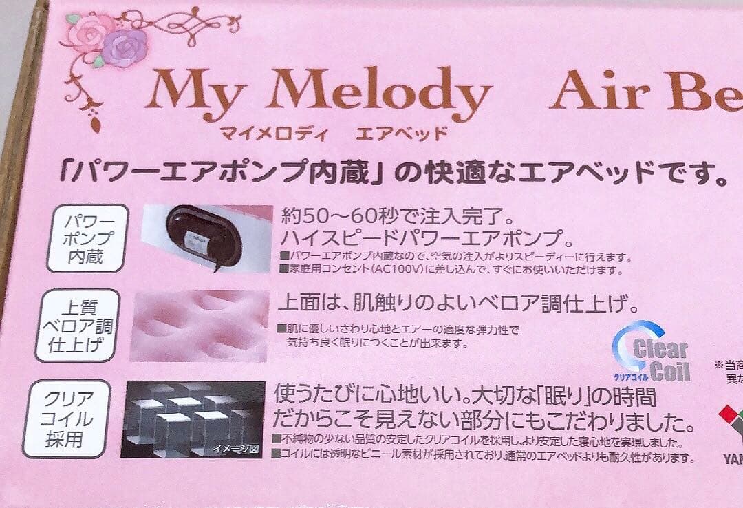 未使用 レア 山善 マイメロディ エアベッド