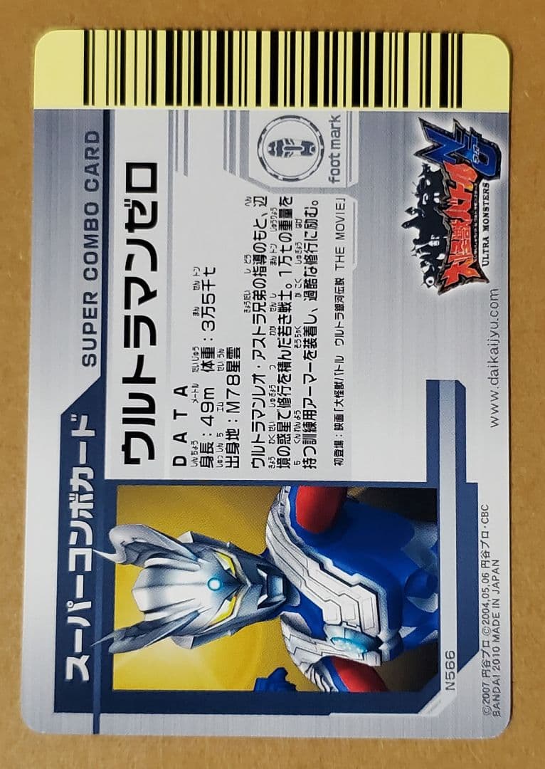 大怪獣バトル　カード　スーパーコンボ　N556　ウルトラマンゼロ