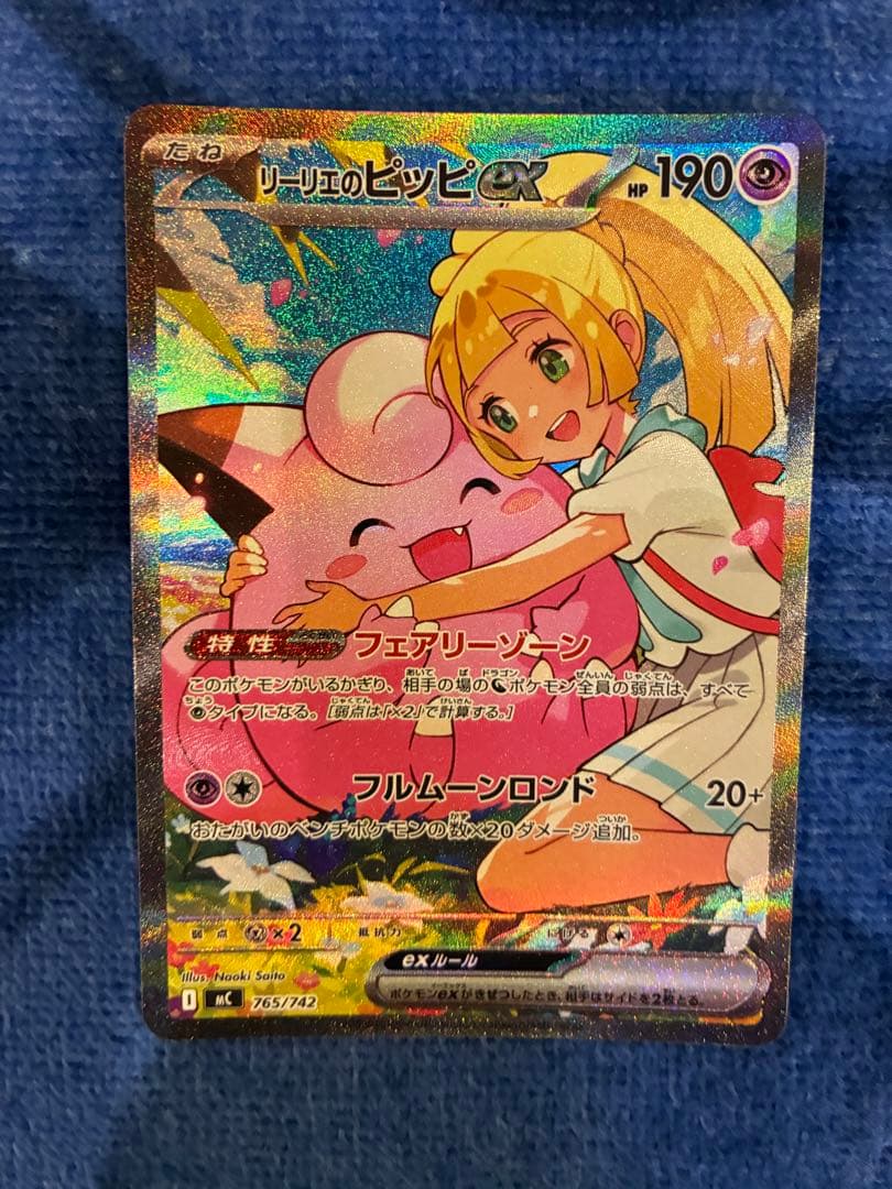 リーリエのピッピex SAR スタートデッキ100 バトルコレクション