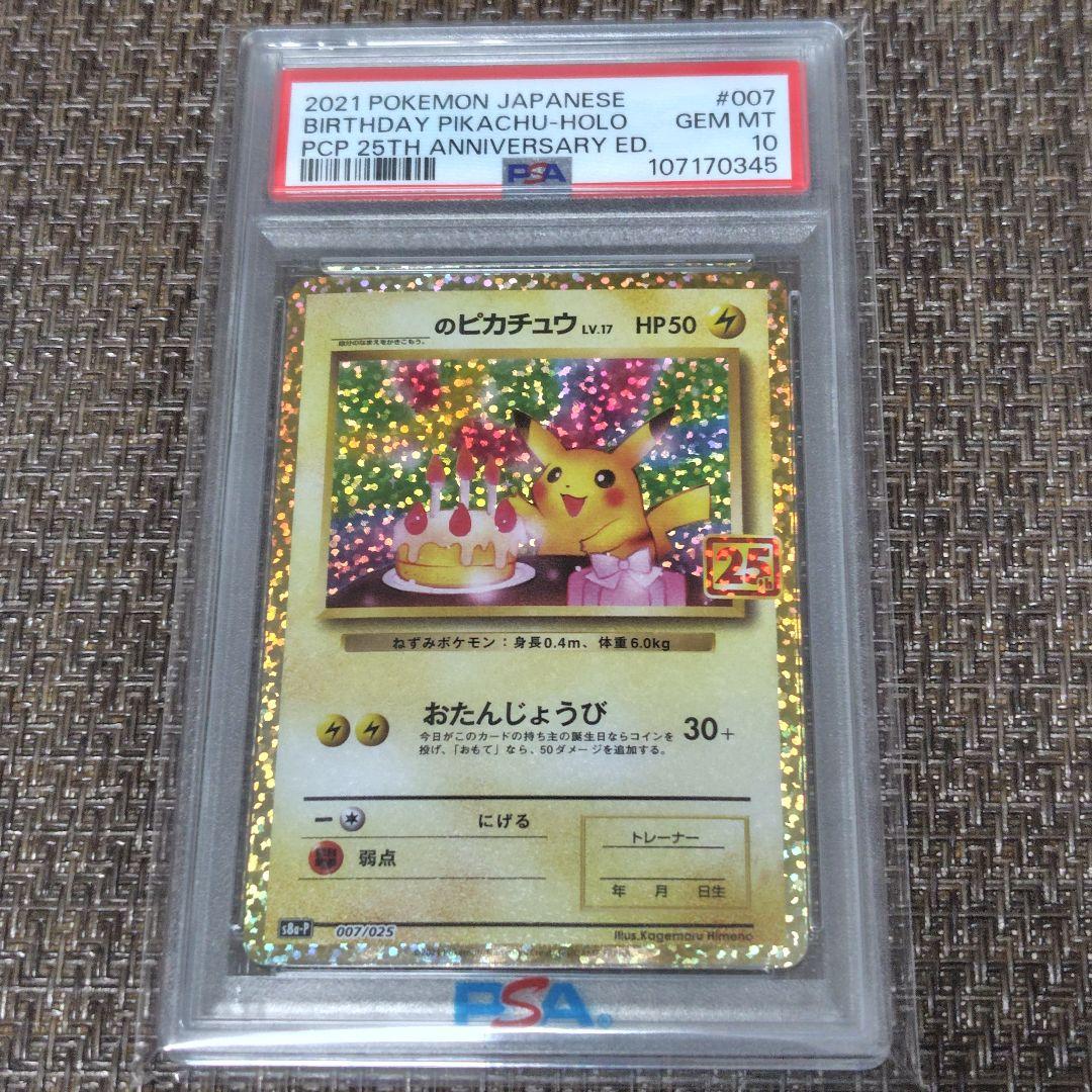 【早い者勝ち】おたんじょうびピカチュウ 25thプロモ 007/025PSA10