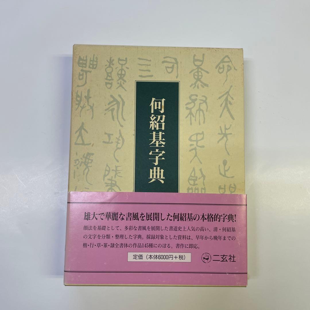 二玄社　何紹基辞典 中古