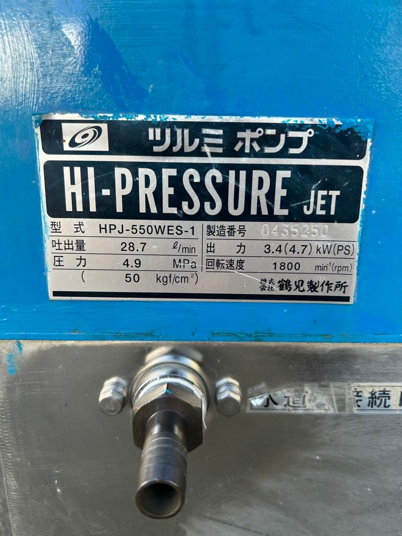 ツルミ★HPJ-550-WES-1高圧洗浄機ガン・高圧ホース・給排水ホースセット