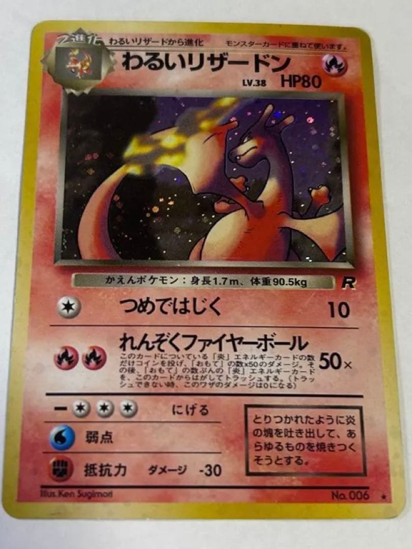 値下げ！わるいリザードン ★ 第4弾拡張パック ロケット団