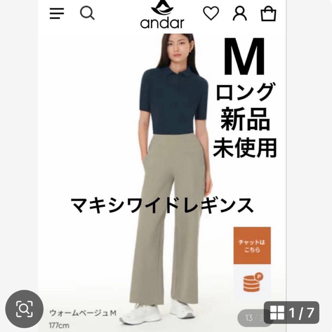 andar Airywin マキシワイドレギンス ウォームベージュ　ロング M