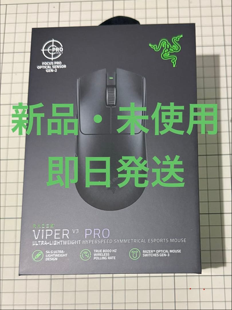 【新品・未使用】Razer Viper V3 Pro マウス本体
