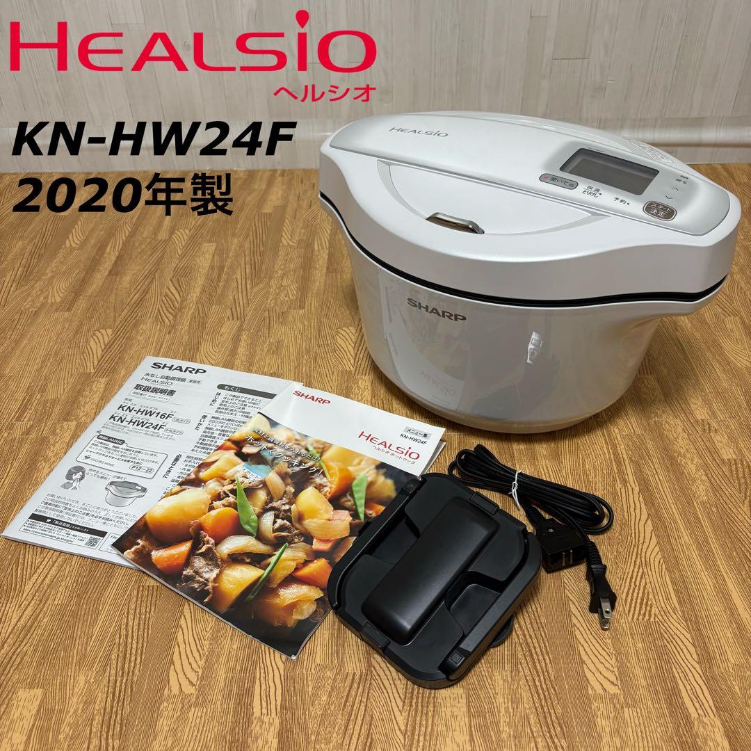 シャープ ヘルシオ ホットクック 2.4L KN-HW24F 2020年製