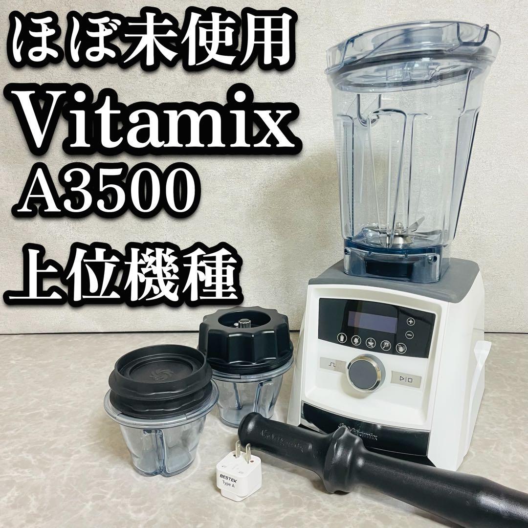 Vitamix バイタミックス A3500 ハイパワー ブレンダー 上位機種