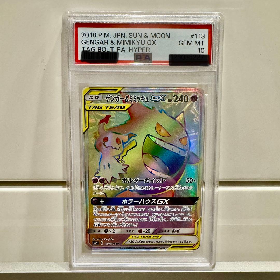 ゲンガー＆ミミッキュGX HR PSA10 113/095