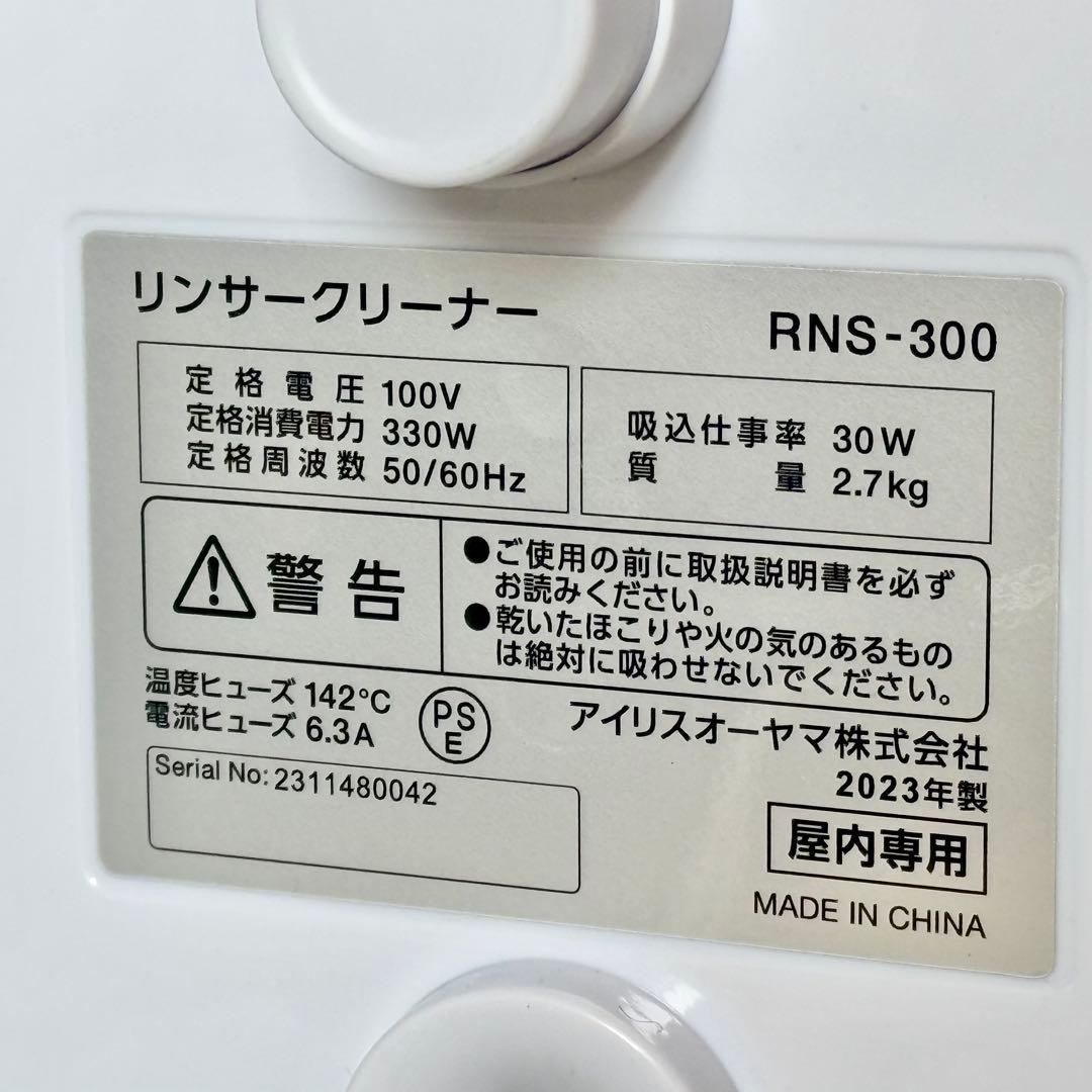 2023年製 アイリスオーヤマ リンサークリーナー RNS-300