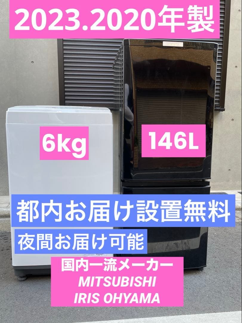 【都内送料無料】家電2点セット新生活に！2023年等　三菱、アイリスオーヤマ