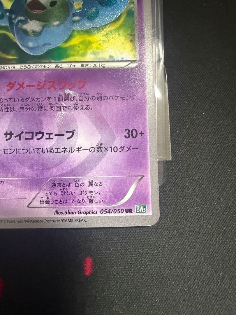 ランクルス UR BW5 リューズブラスト 054/050