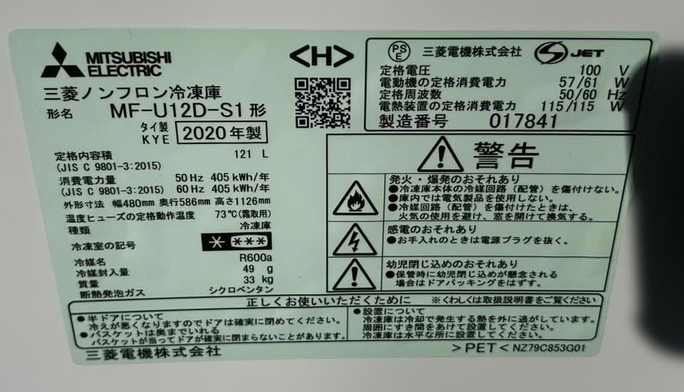 三菱冷凍庫MF-U12D-S1形121L2020年製ホームフリーザ