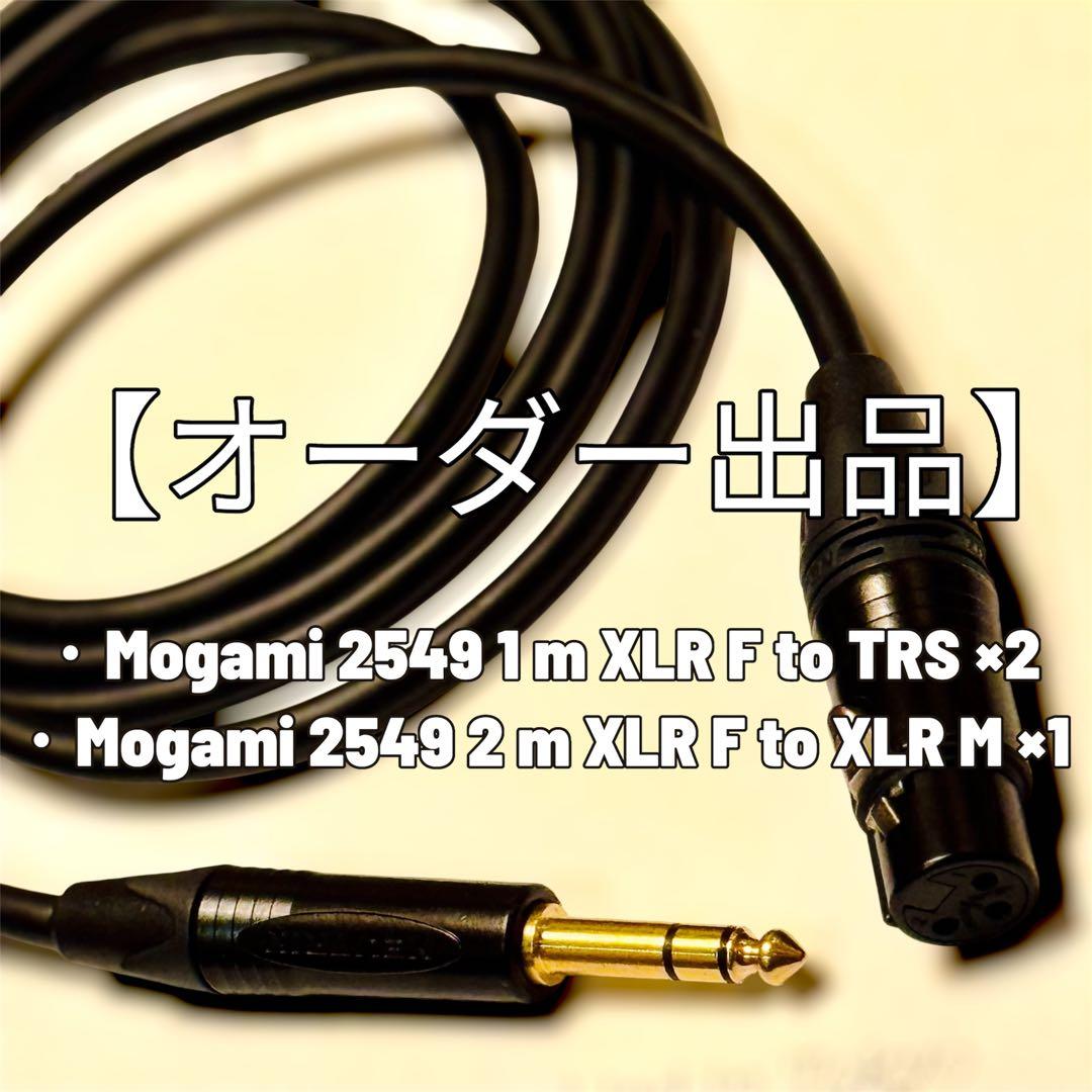 【オーダー品】Mogami 2549 黒 1m×2本, 2m×1本, 計3本