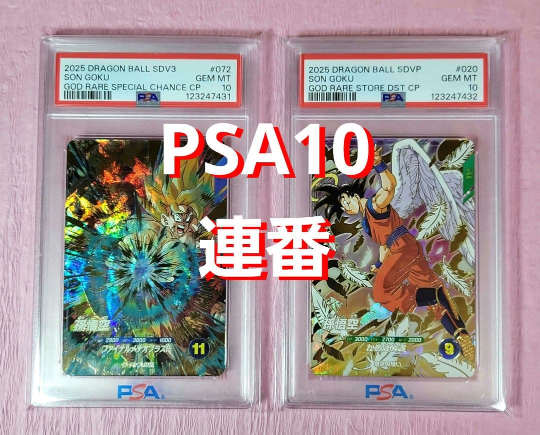 PSA10 連番 ドラゴンボールダイバーズ 孫悟空 SDV3-072